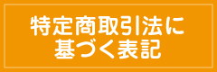 特定商取引法に基づく表記